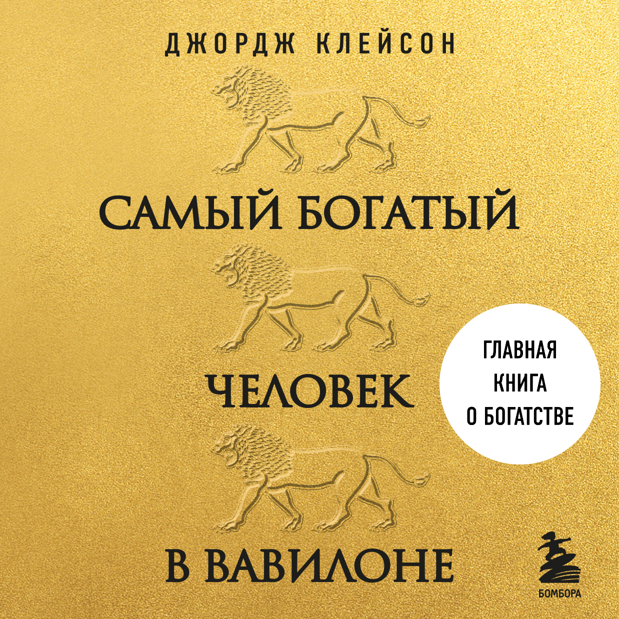 Самый богатый человек в Вавилоне, Джордж Сэмюэль Клейсон – скачать книгу  fb2, epub, pdf на ЛитРес