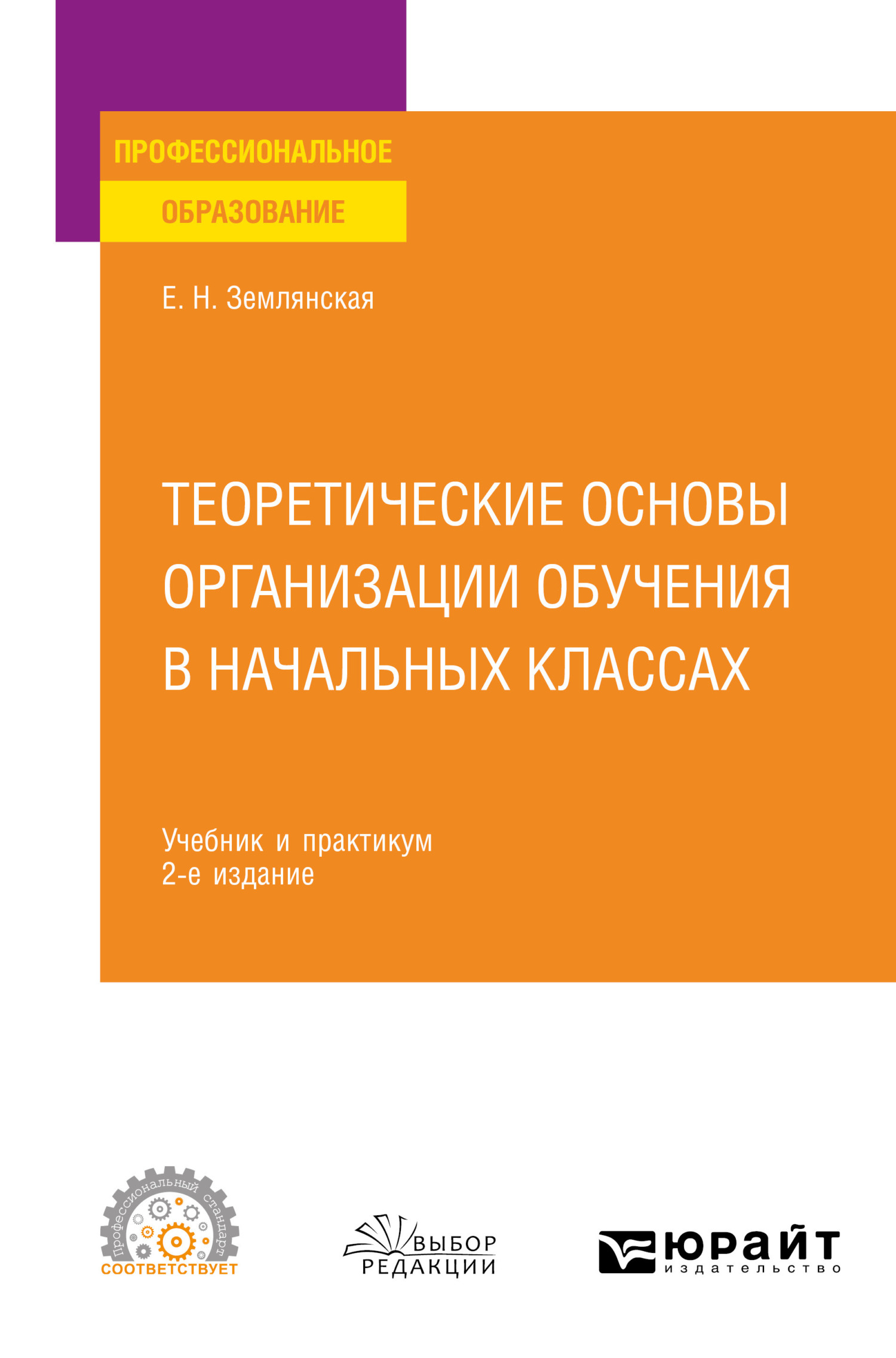 «Теоретические основы организации обучения в начальных классах 2-е изд ...
