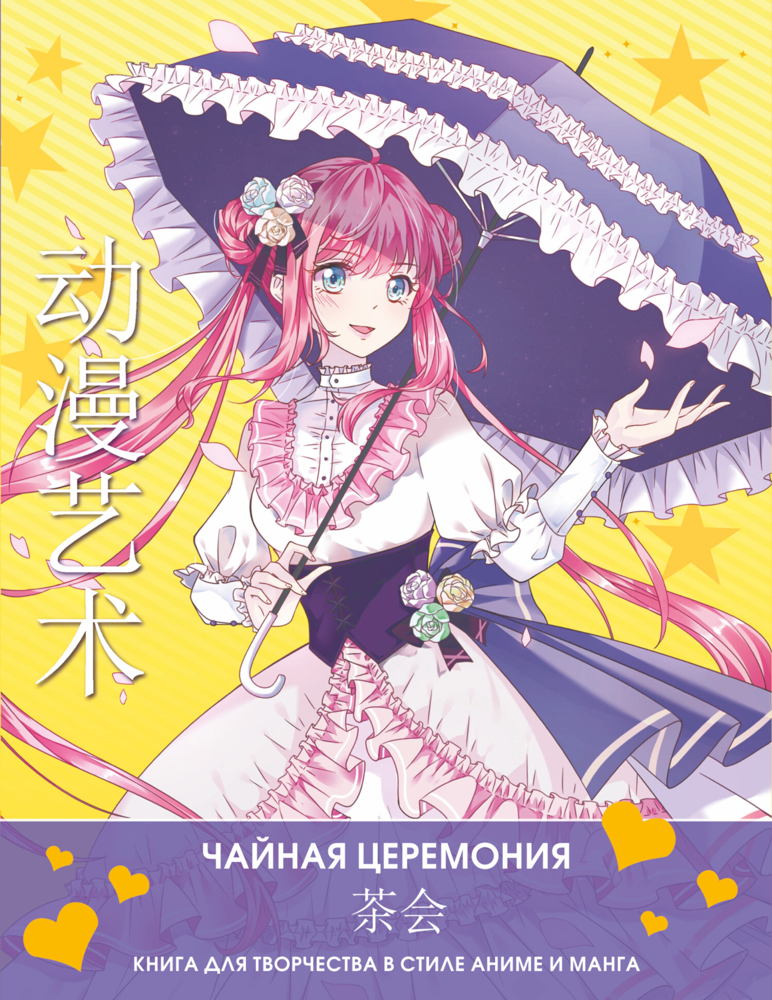 Anime Art. Чайная церемония. Книга для творчества в стиле аниме и манга ...
