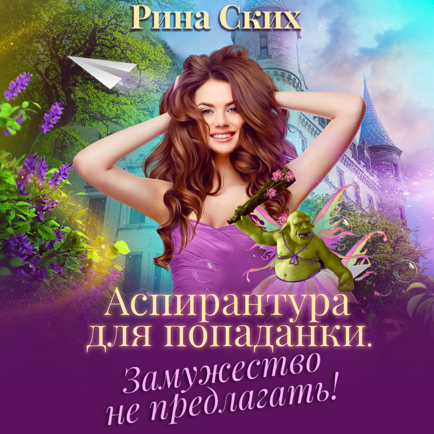 Аудиокниги аспирант. Аспирантура для попаданки замужество не предлагать. Замужество попаданки. Попаданка замуж