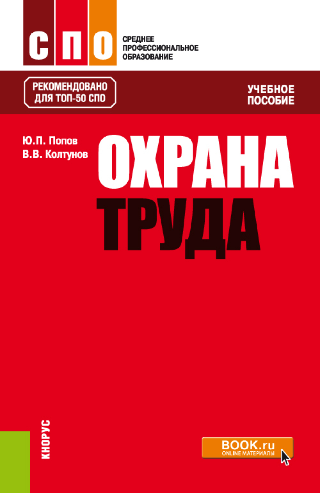 Охрана труда учебное пособие. Книга по охране труда. Техника безопасности книга.