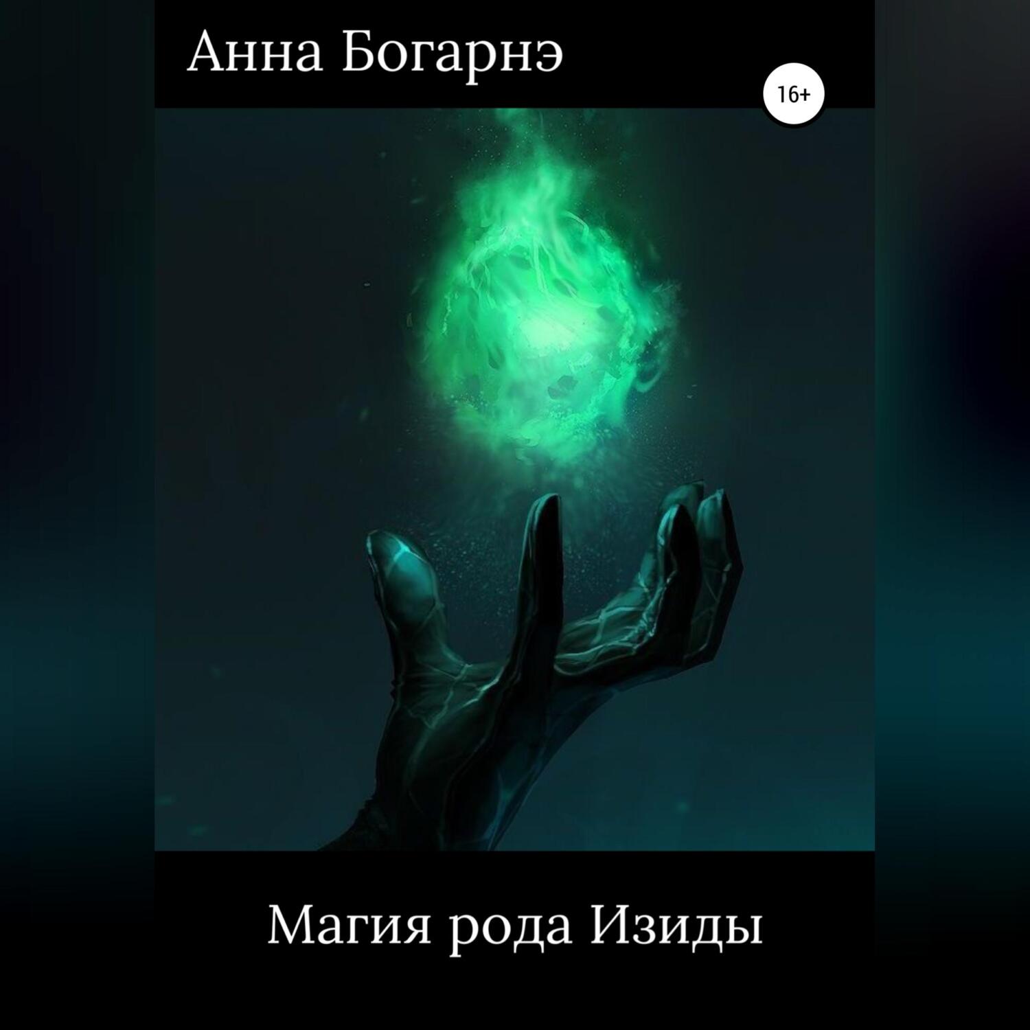 Магия рода. Слушать аудиокниги родовая магия. Слушать аудиокниги родовая магия. Похищенная невеста для лорда чародея. Слушать аудиокниги родовая магия.