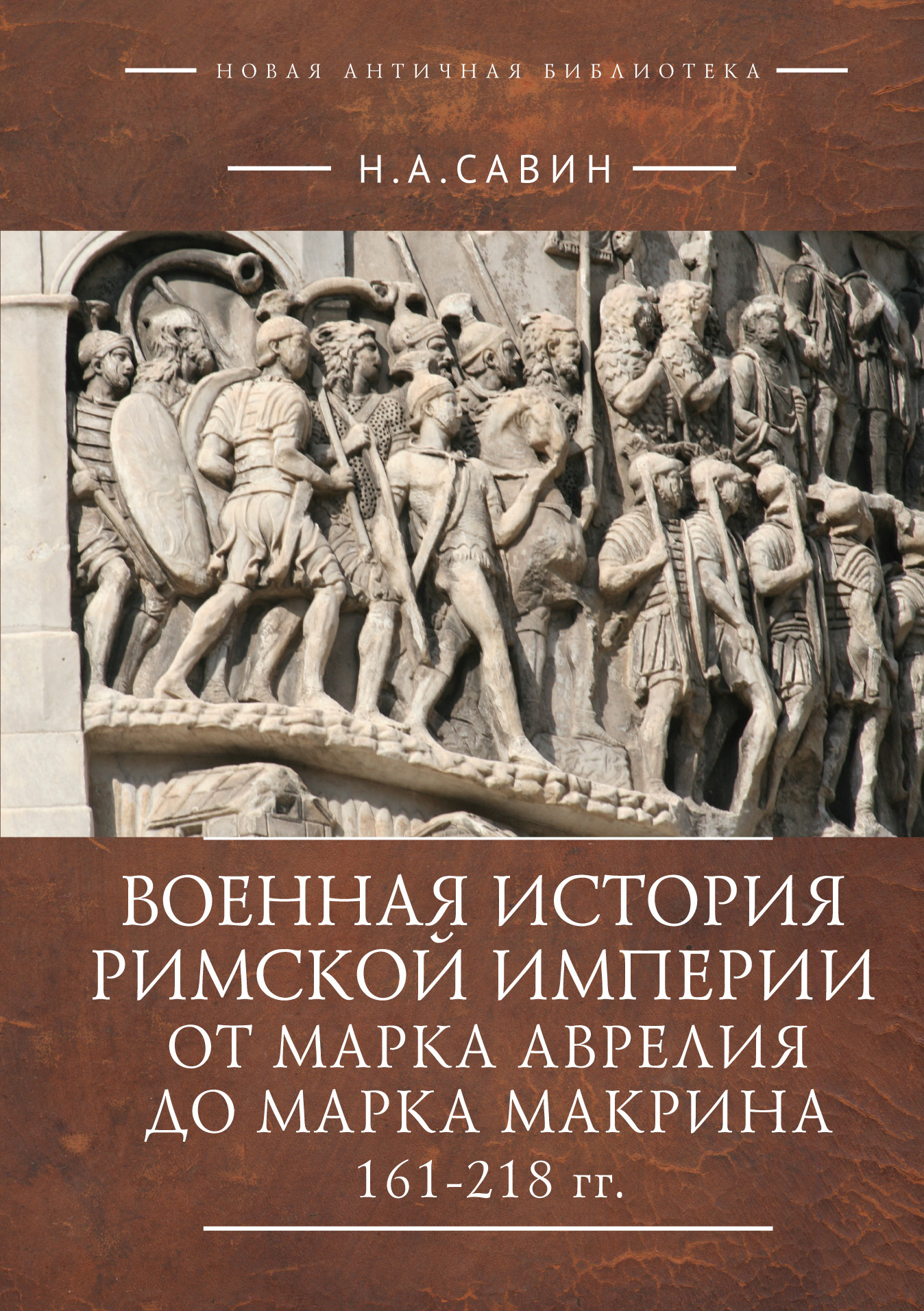 Военная история Римской империи от Марка Аврелия до Марка Макрина 161 ...