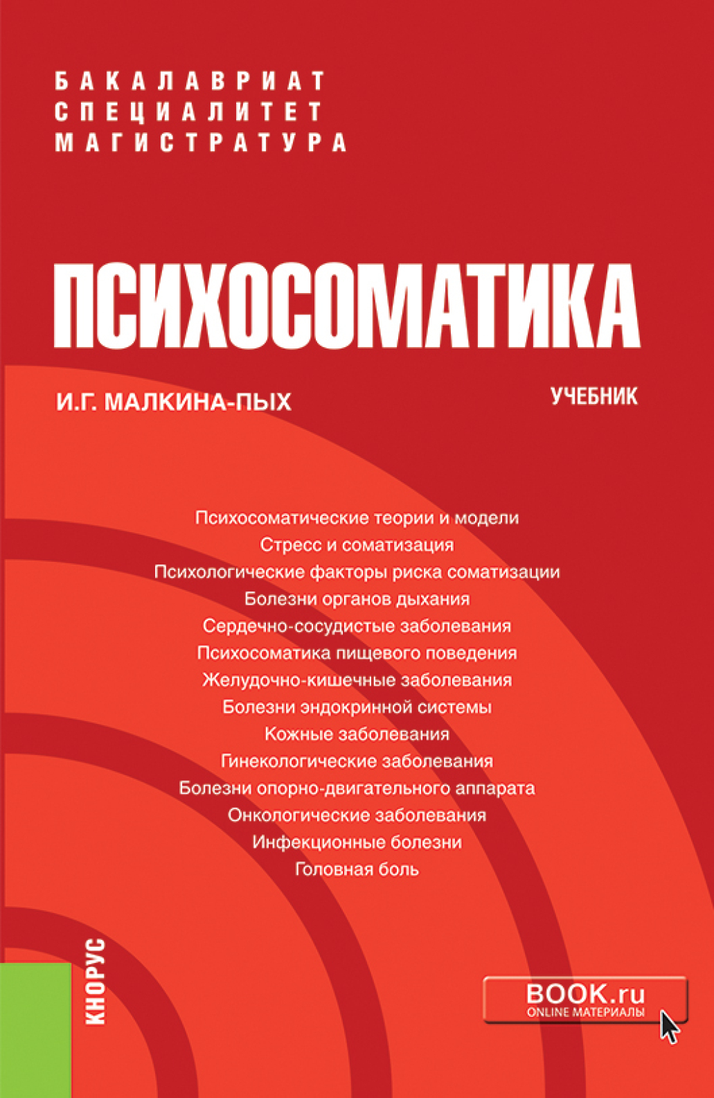 Психосоматика. (Специалитет). Учебник., Ирина Германовна Малкина-Пых ...