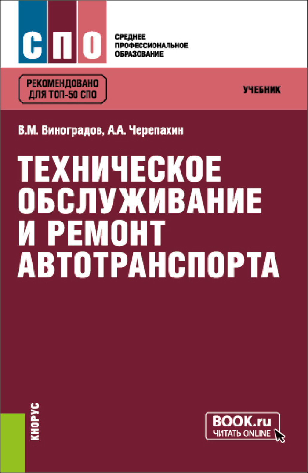 «Техническое обслуживание и ремонт автотранспорта. (СПО). Учебник ...