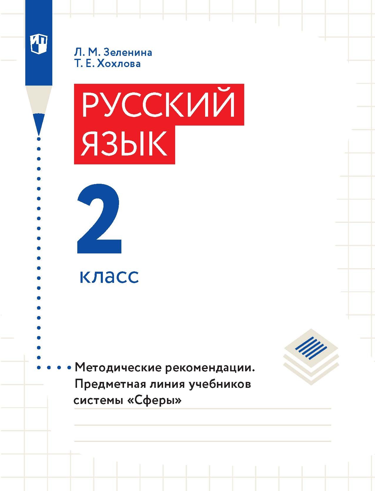Русский язык. 2 класс. Методические рекомендации, Л. М. Зеленина ...