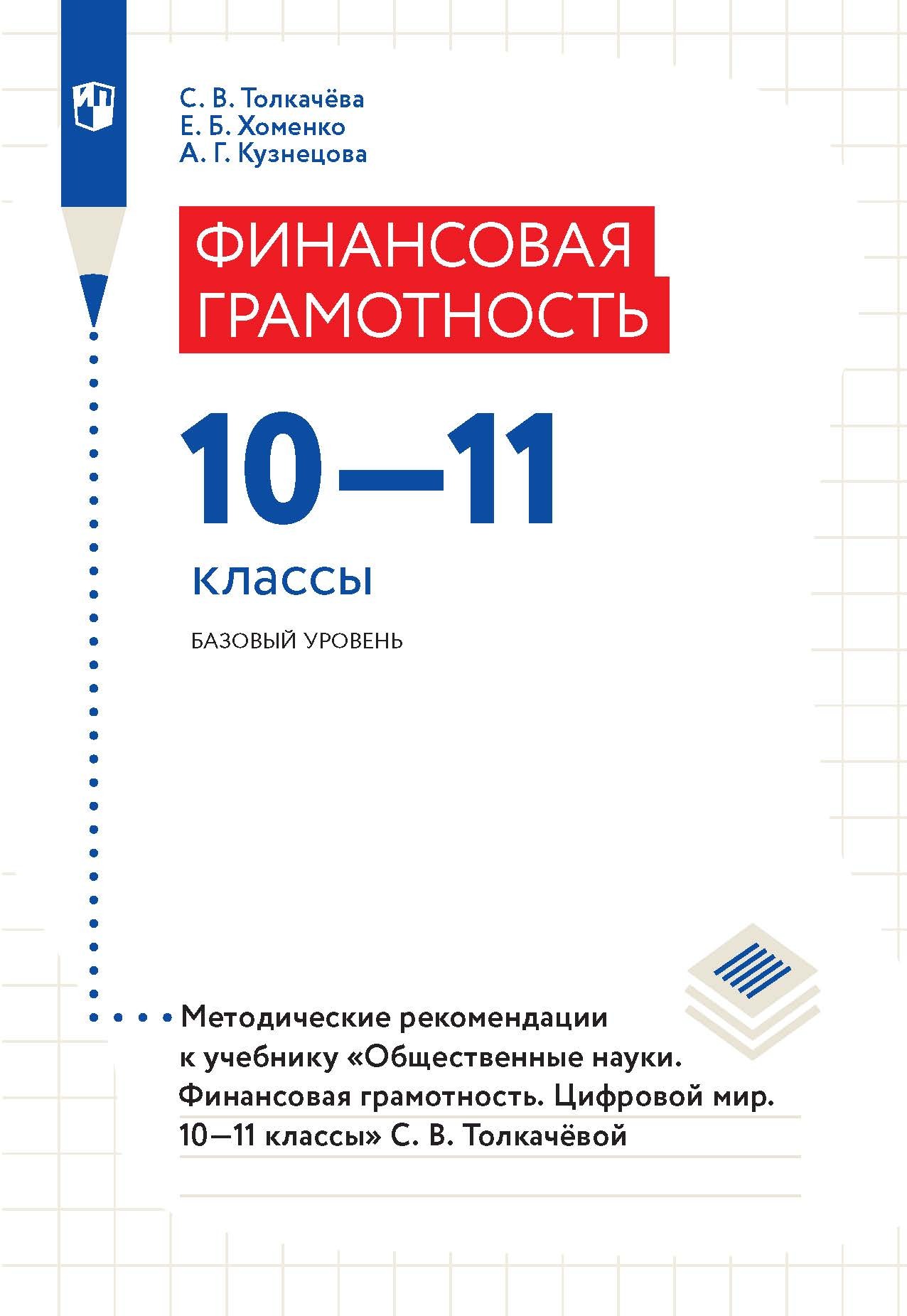 «Финансовая грамотность. 10–11 классы. Базовый уровень. Методические ...