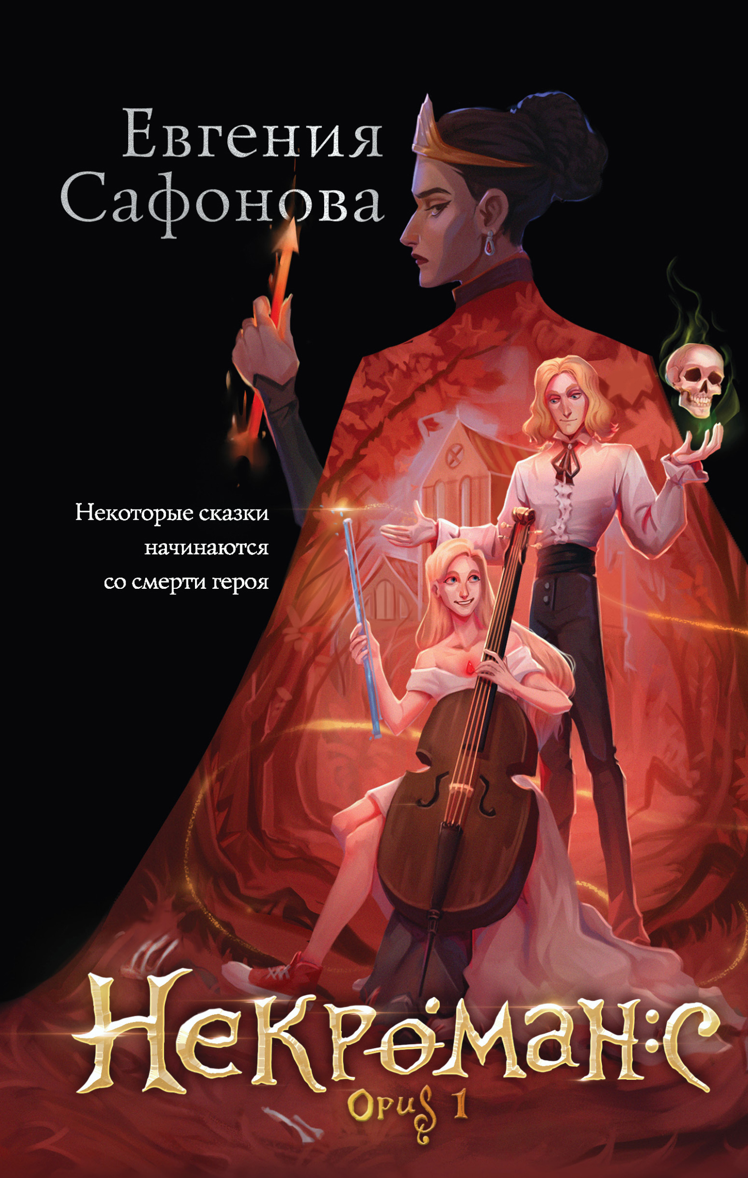 Все книги Евгении Сафоновой — скачать и читать онлайн книги автора на Литрес