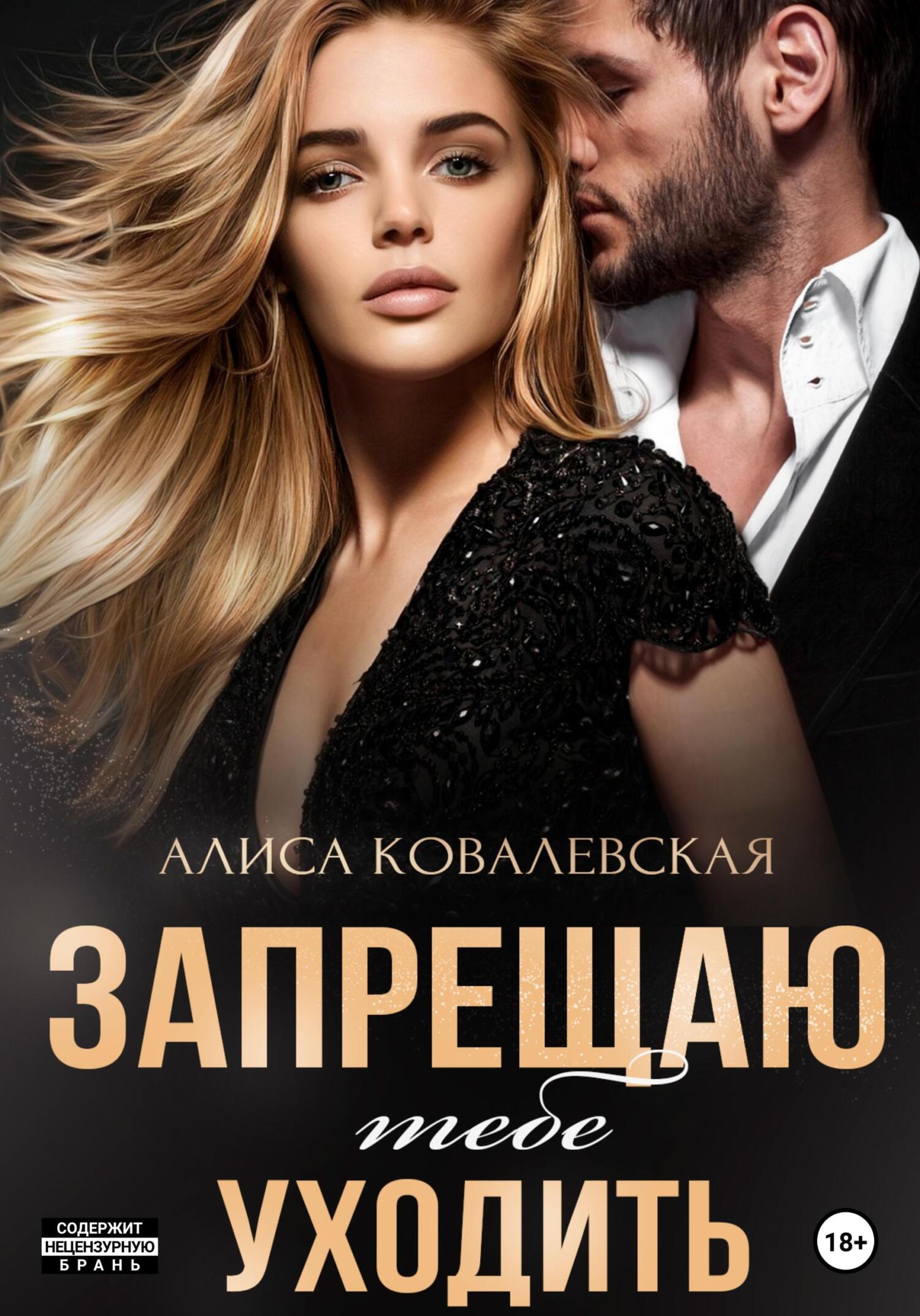 Алиса ковалевская двойное подчинение. Мой хозяин алиса ковалевская. Тебе принадлежу алиса ковалевская. Алиса ковалевская все книги. Алиса ковалевская книги.