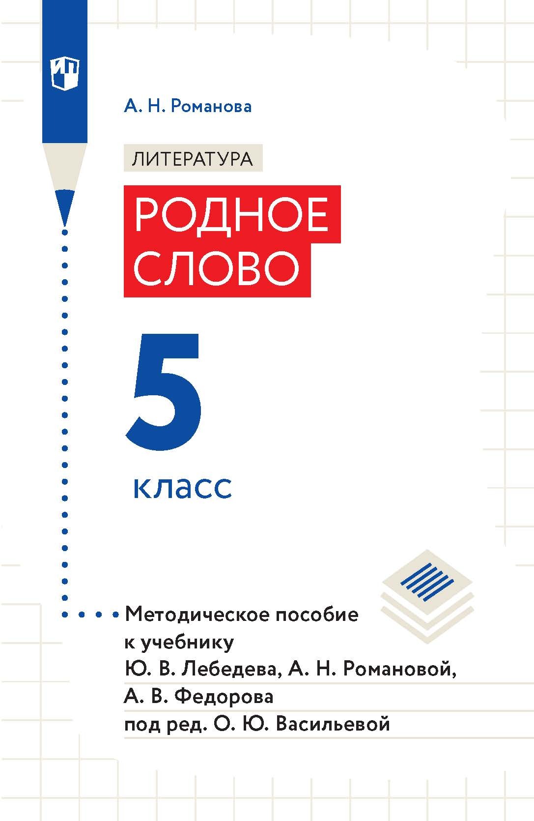 Литература. Родное слово. 5 класс. Методическое пособие к учебнику Ю. В ...