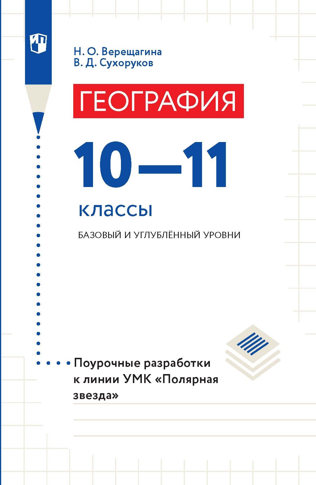 «География. 10–11 классы. Базовый и углублённый уровни. Поурочные ...