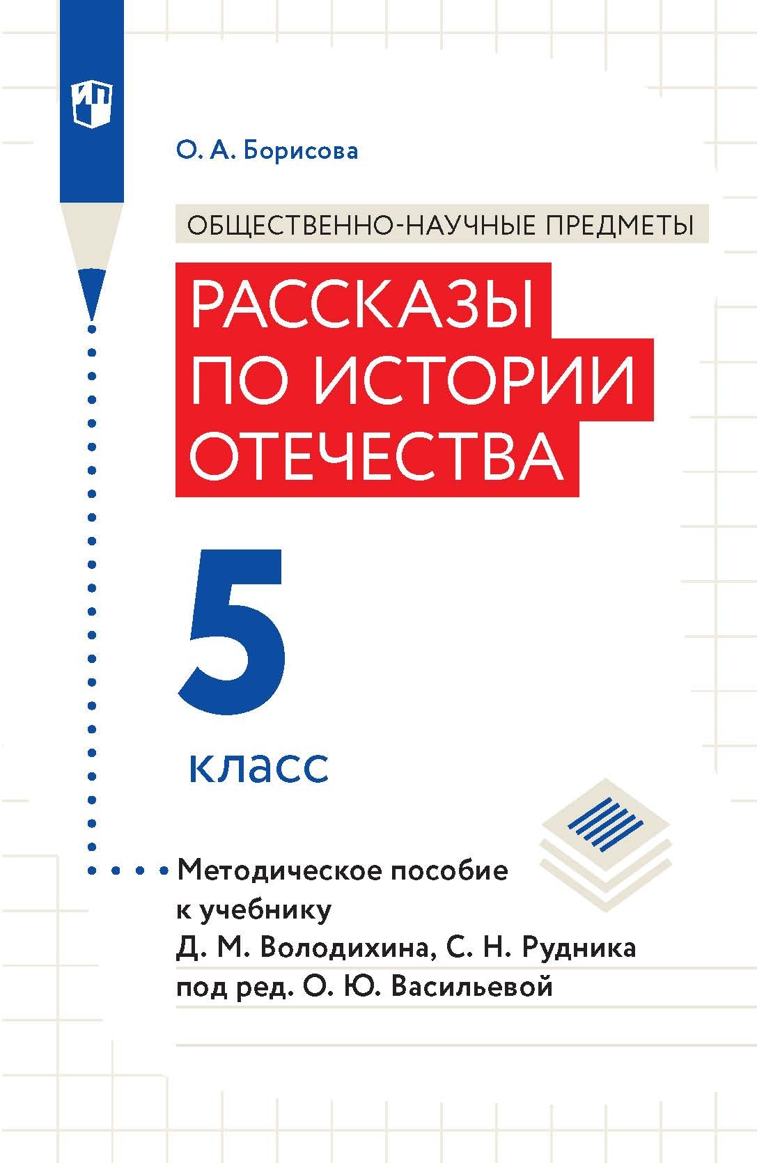 «Общественно-научные предметы. Рассказы по истории Отечества. 5 класс ...
