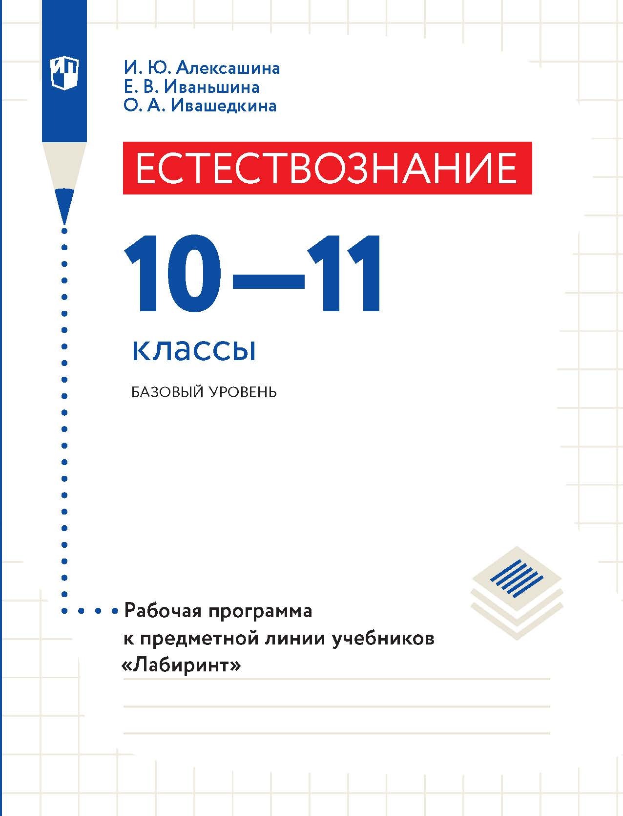 «Естествознание. 10–11 класс. Базовый уровень. Рабочая программа к ...