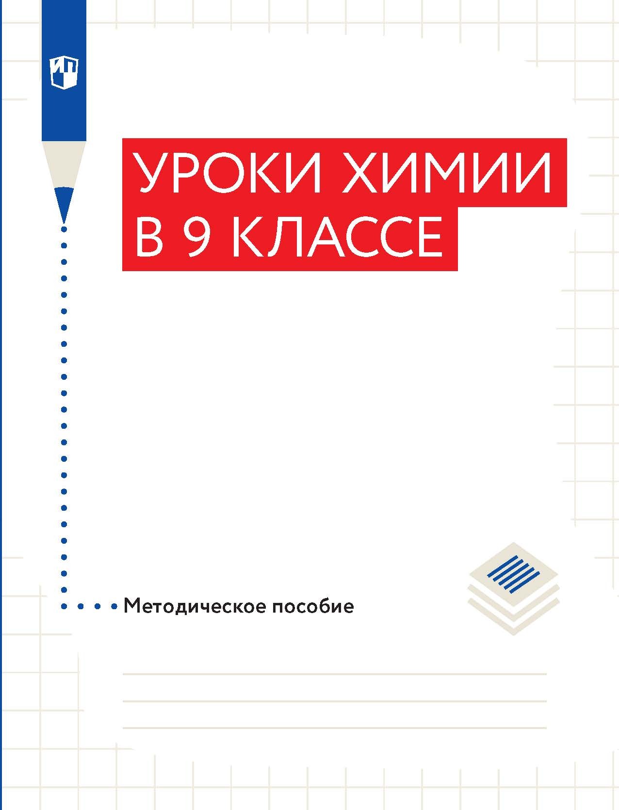 Габриелян методическое пособие. Габриелян методическое пособие