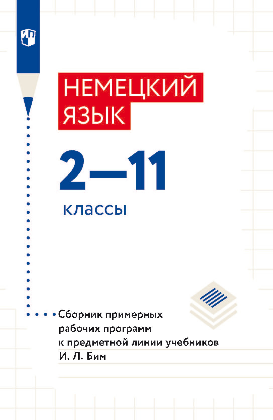 «Немецкий язык. 2–11 классы. Сборник примерныx рабочиx программ к ...