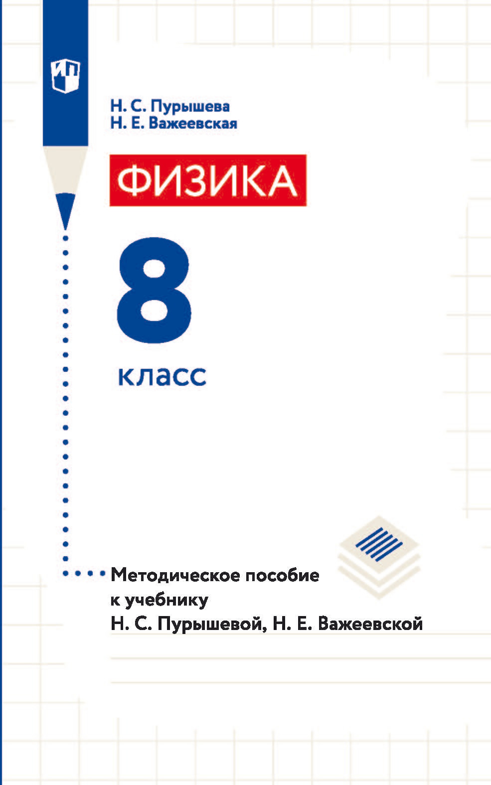 «Физика. 8 класс. Методическое пособие к учебнику Н. С. Пурышевой, Н. Е ...
