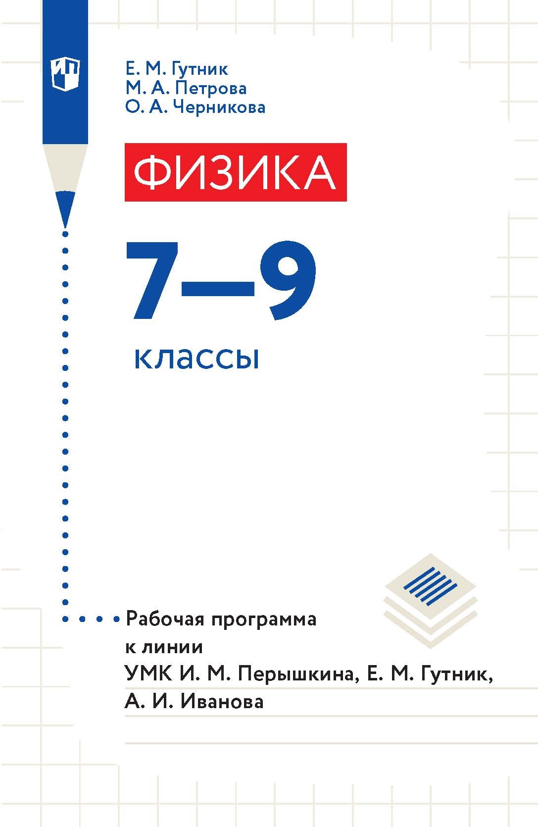 «Физика. 7–9 классы. Рабочая программа к линии УМК И. М. Перышкина, Е ...