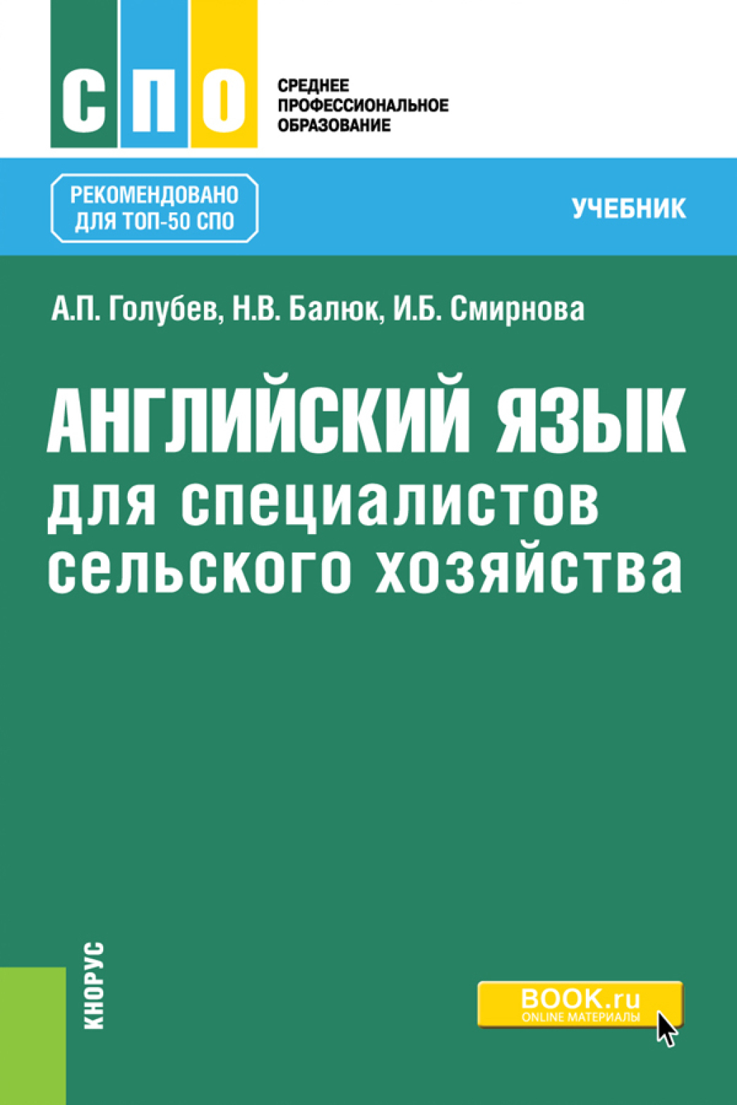 Английский язык СПО Голубев Балюк Смирнова. Учебник английского для СПО. Английский язык для СПО учебник Голубев. Английский язык для учреждений СПО.