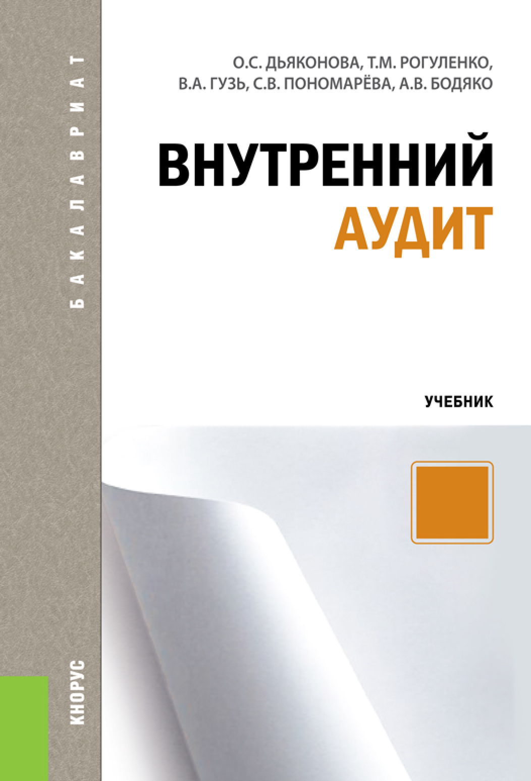 Аудит учебное пособие. Аудит. учебник. внутренний аудит книга. аудит рогуленко пономарева. рогуленко татьяна михайловна.