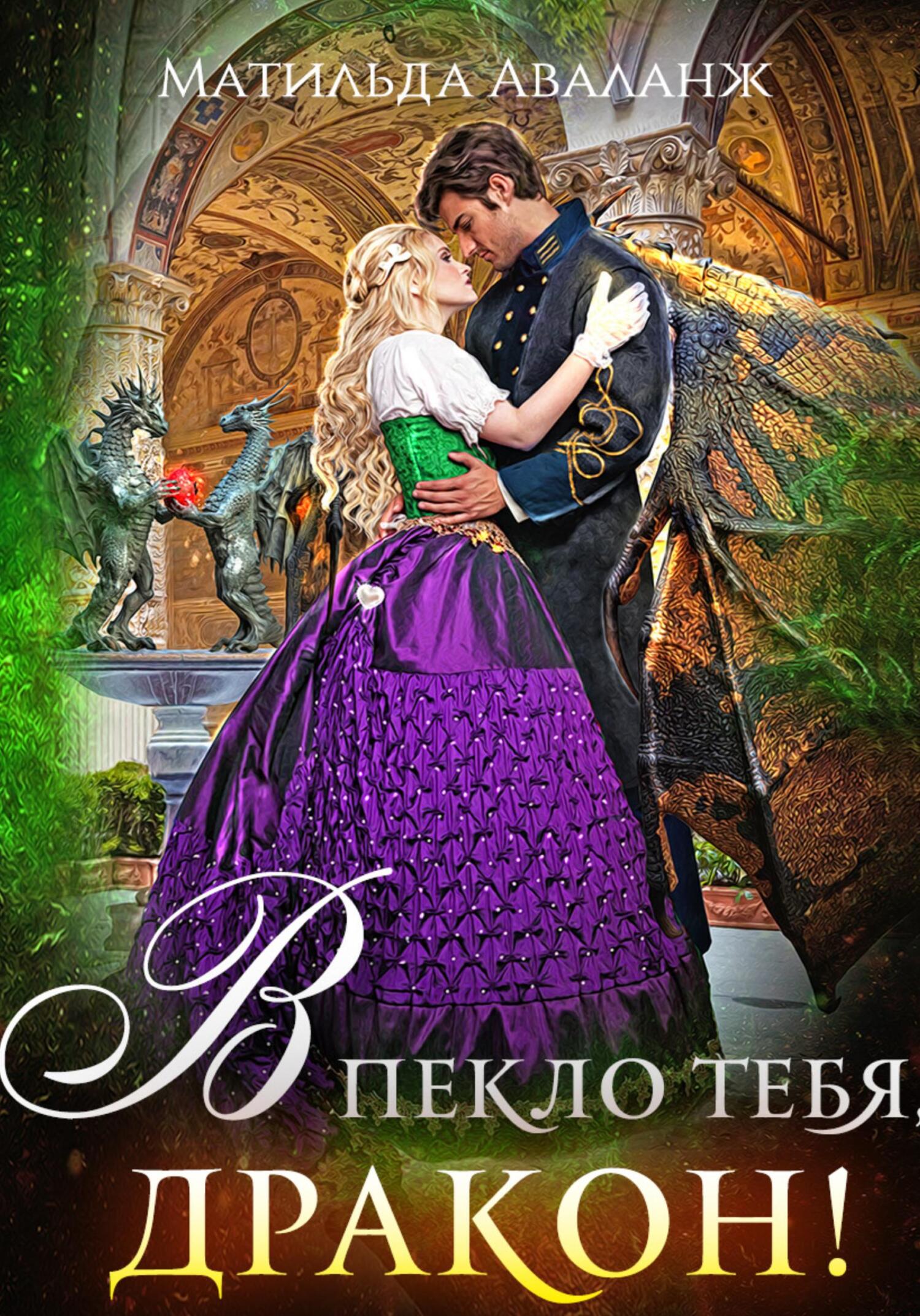 Зима в крылатой академии. Академия крылатых или в пекло тебя дракон читать. Зима в крылатой академии. Академия крылатых или в пекло тебя дракон читать. Гарпия в академии.