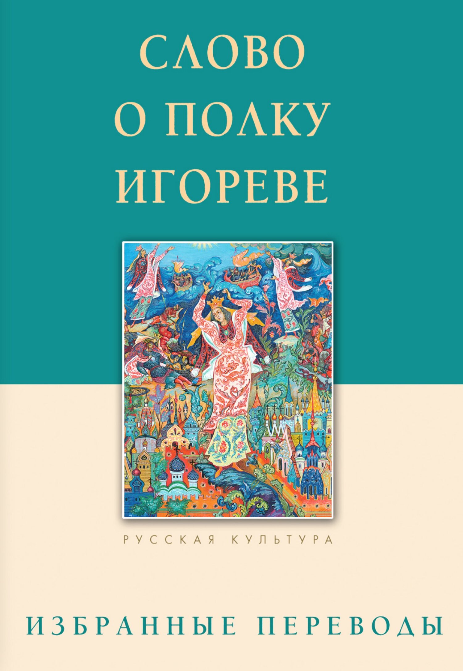 Слово о полку Игореве: главный памятник древнерусской литературы