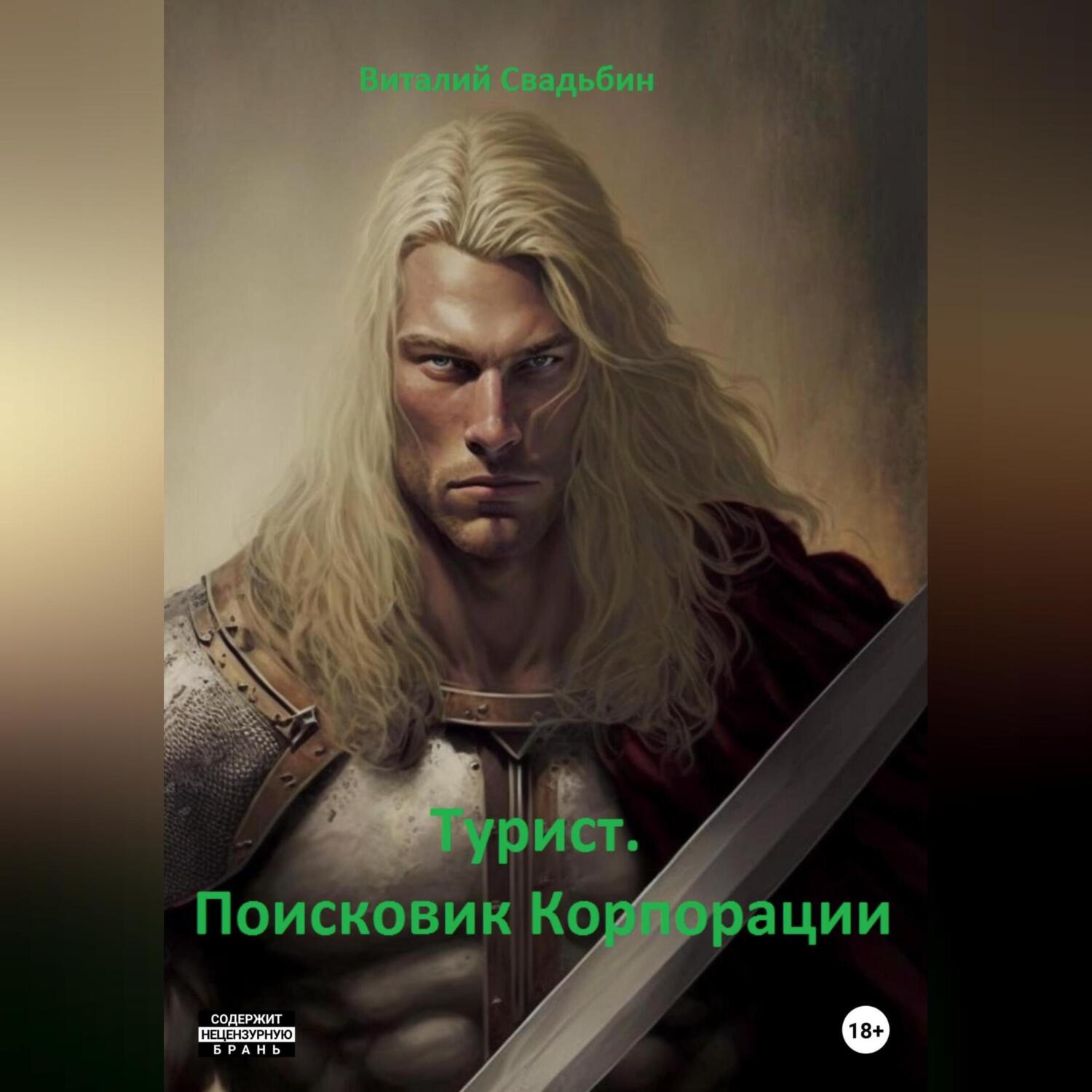 Читать свадьбин дух воина. Свадьбин виталий аудиокниги слушать онлайн бесплатно.