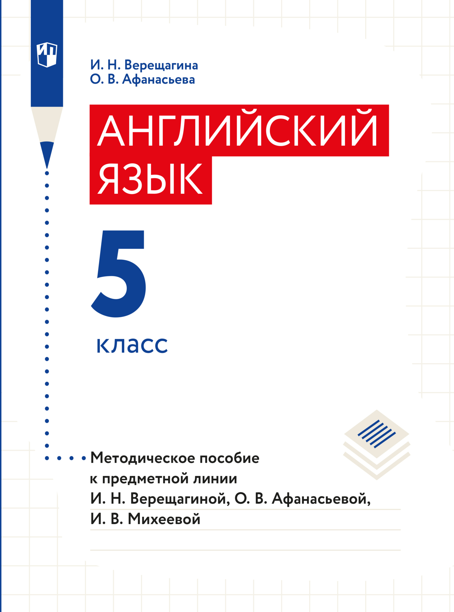 Английский язык. Книга для учителя. 5 класс, И. Н. Верещагина – скачать ...