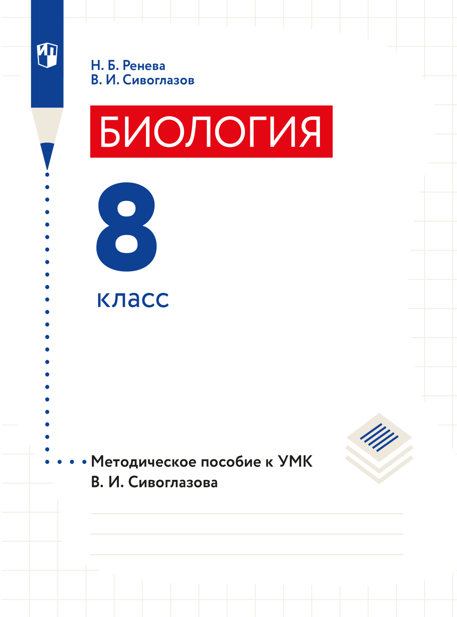 Биология. 8 класс. Методическое пособие, В. И. Сивоглазов – скачать pdf ...