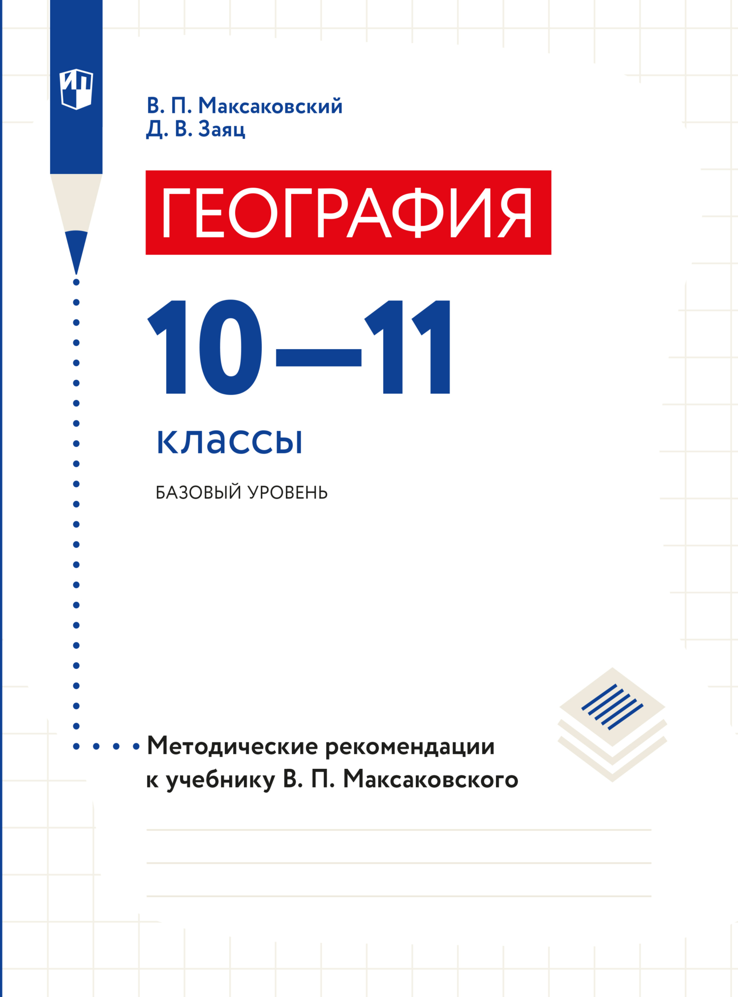 «География. 10–11 классы. Методические рекомендации», В. П ...