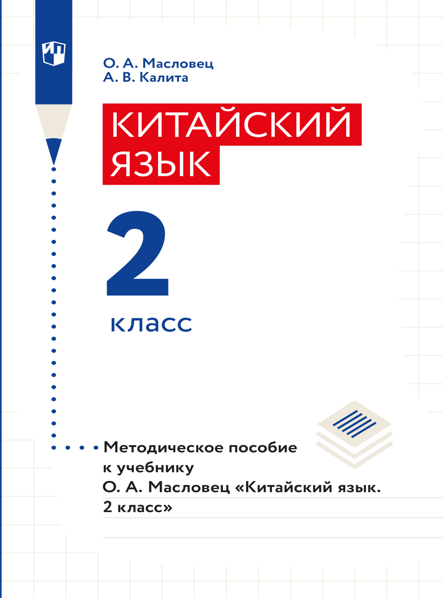 «Китайский язык. Книга для учителя. 2 класс», О. А. Масловец – скачать ...
