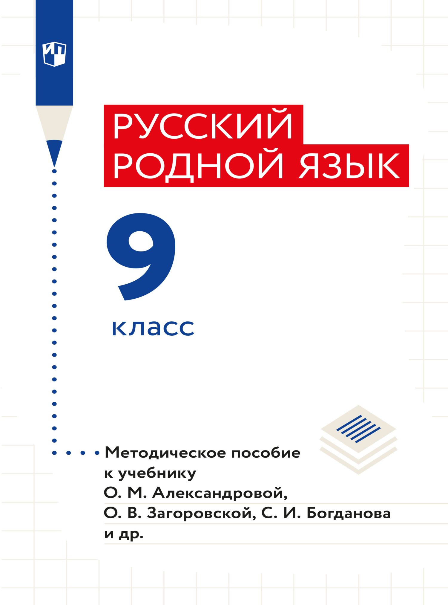 «Русский родной язык. 9 класс. Методическое пособие», И. Н. Добротина ...