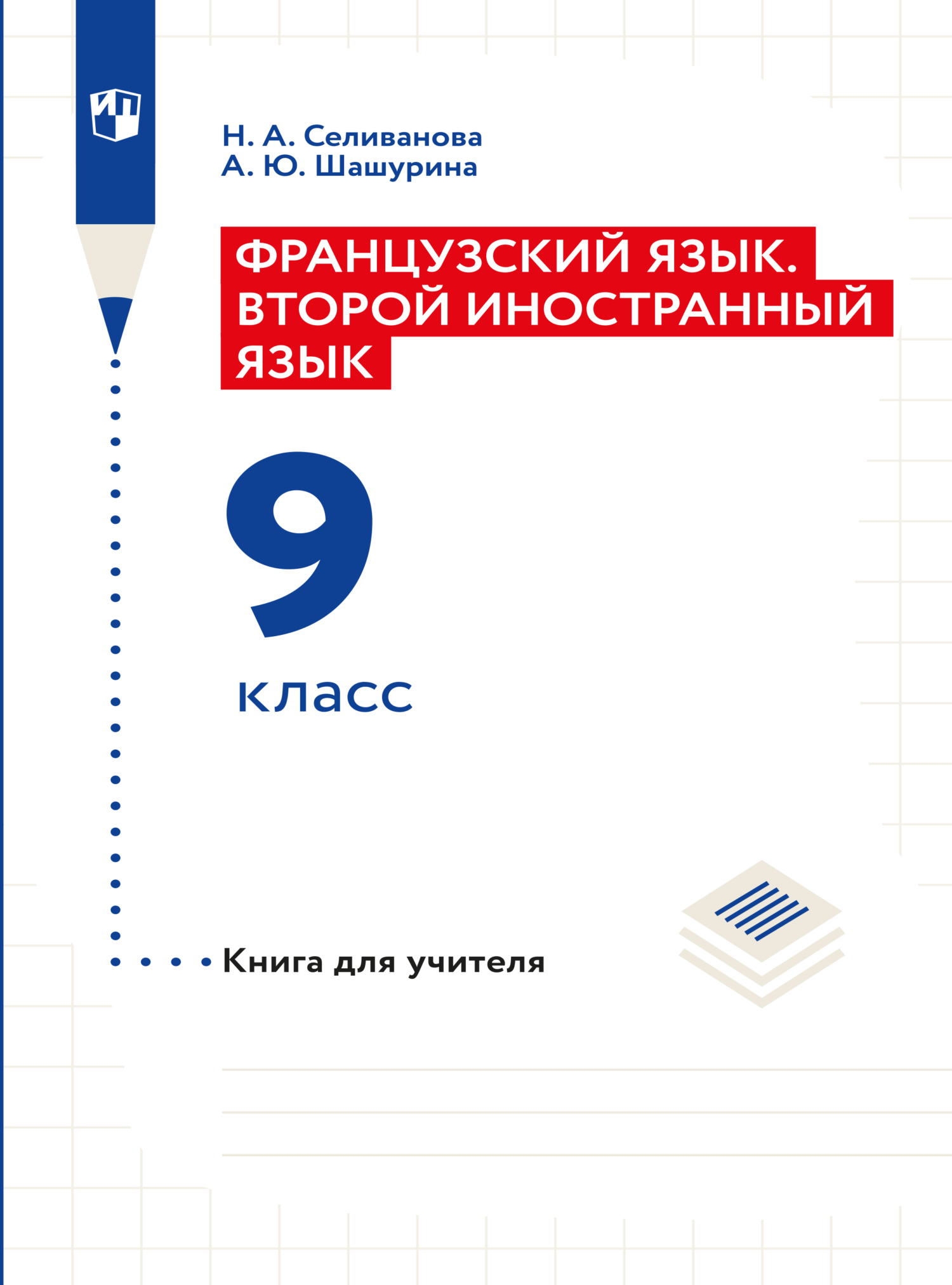 «Французский язык. Второй иностранный язык. Книга для учителя. 9 класс ...
