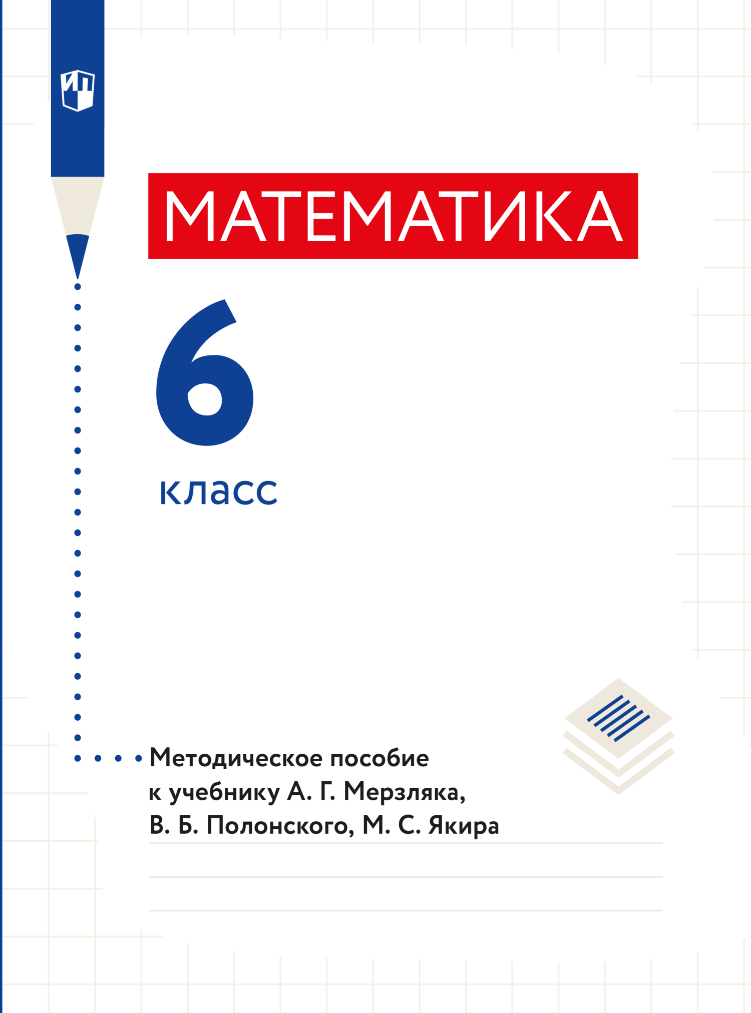 «Математика. 6 класс. Методическое пособие», А. Г. Мерзляк – скачать ...