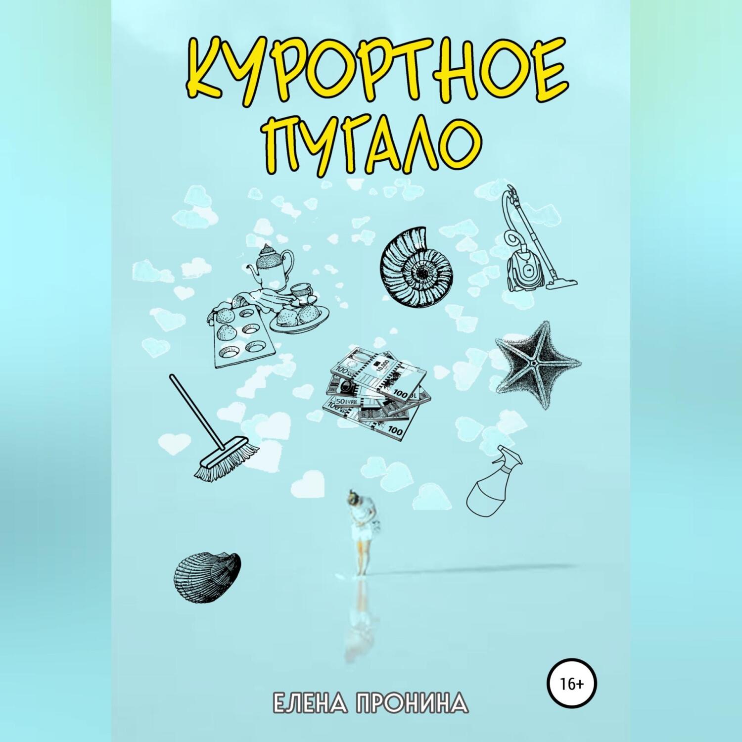 Пронина пугало читать. Пугало рисунок. Пугало рисунок. Пугало книга. Пронина пугало читать.