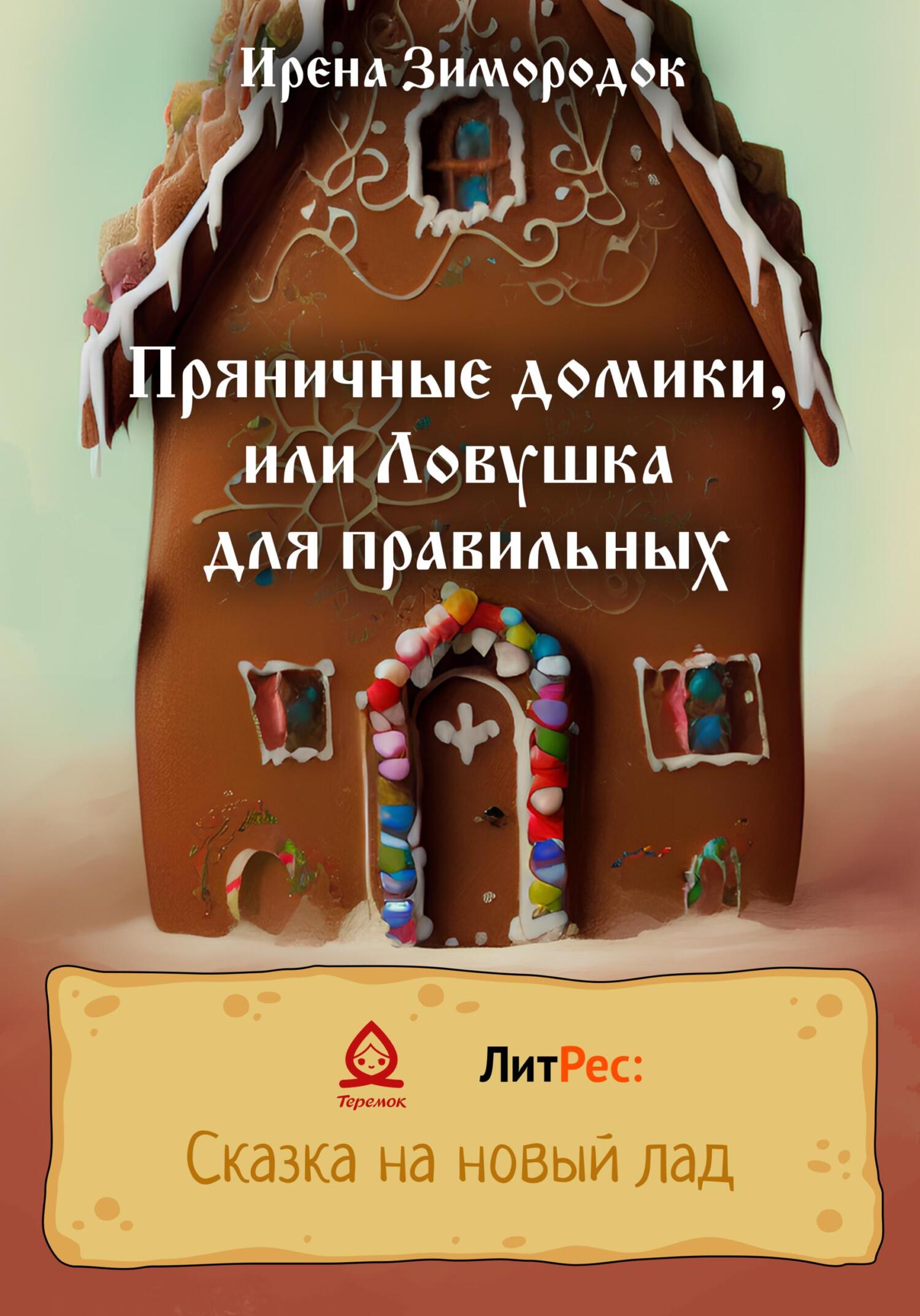 Пряничные домики, или Ловушка для правильных, Ирена Зимородок – скачать ...
