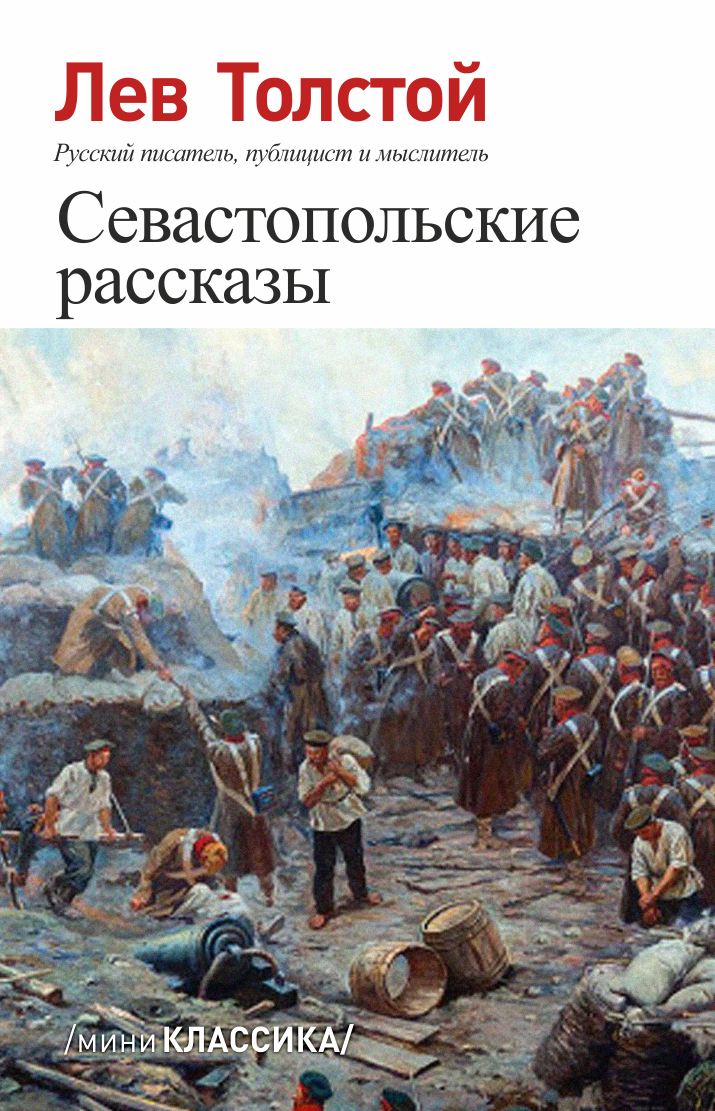 Севастопольские рассказы. Севастопольские рассказы Михаил Козельцов. Лев толстой в Севастополе. Лев толстой Севастопольские рассказы. 165 Лет (1855) – толстой л. н. «Севастопольские рассказы»