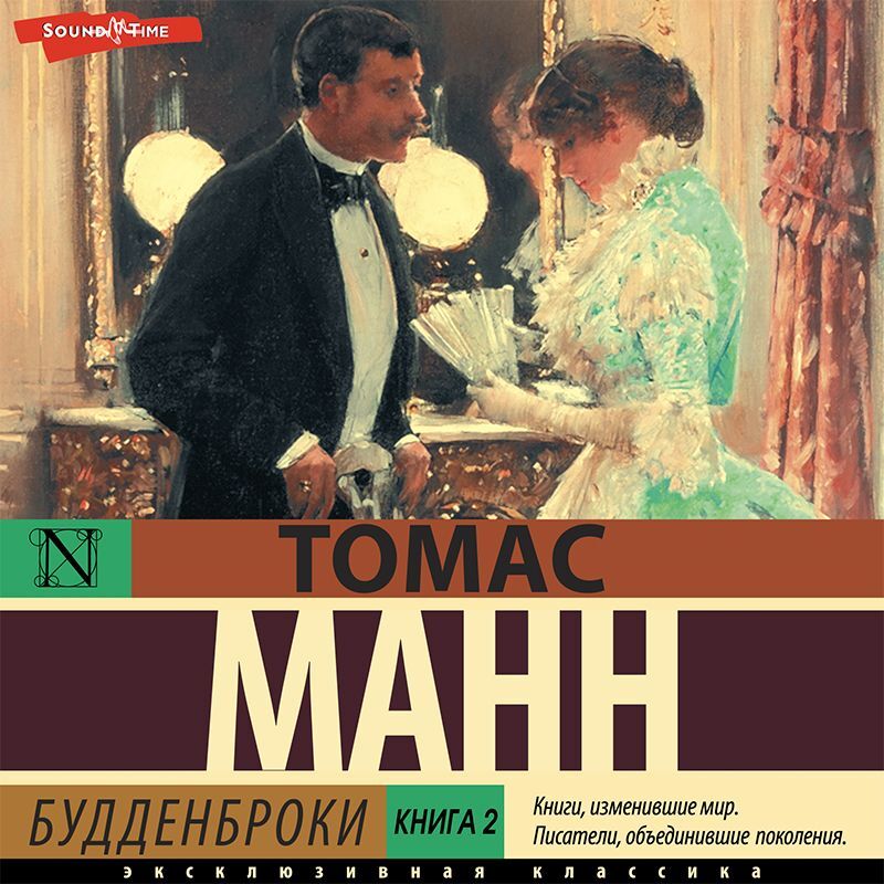 Будденброки. Книга 2, Томас Манн – слушать онлайн или скачать mp3 на Литрес