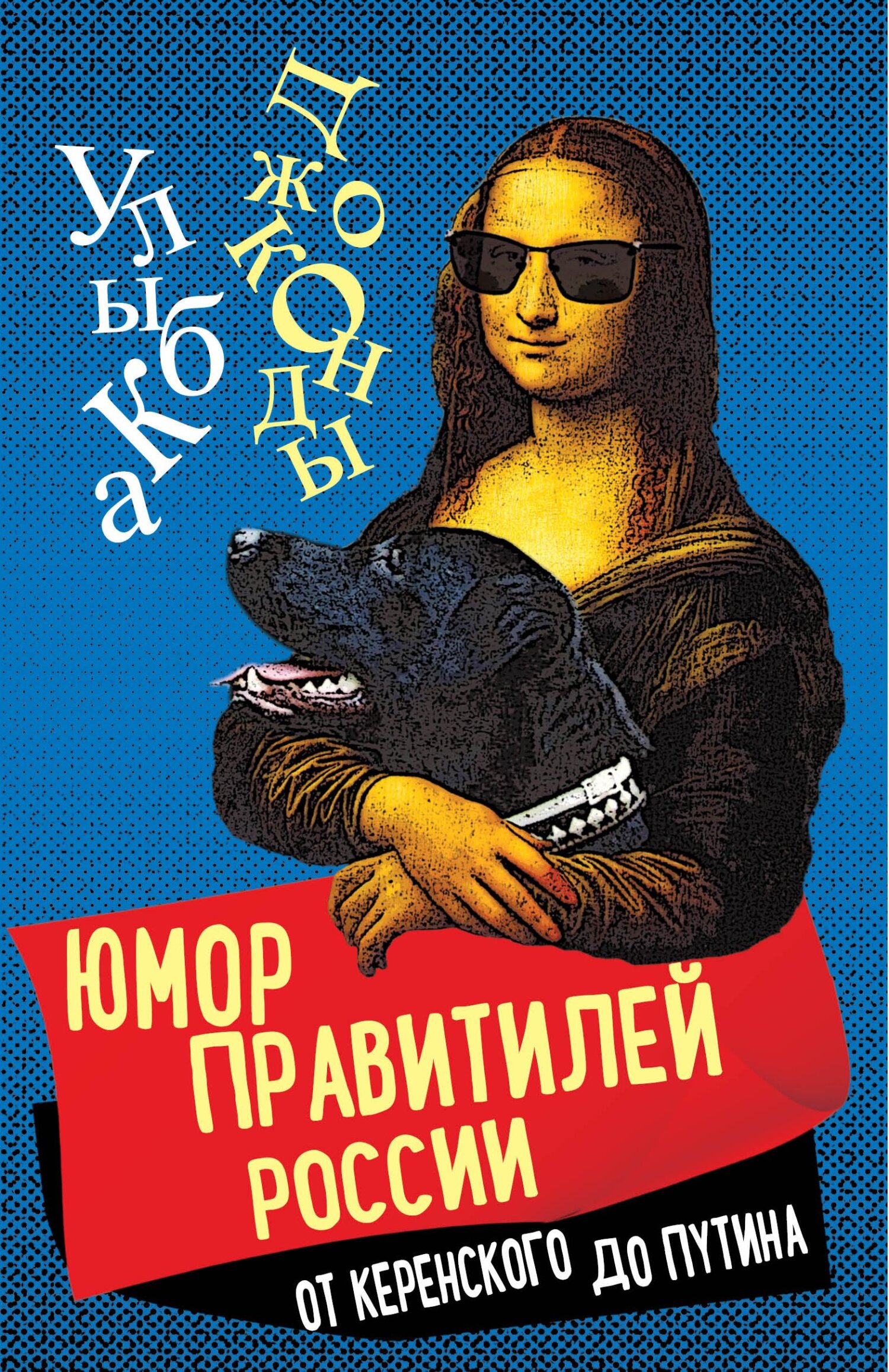 Юмор правителей России от Керенского до Путина, Сборник – скачать книгу ...