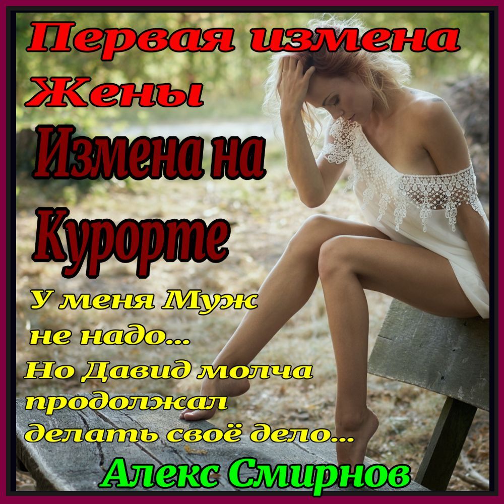 Жена шлюха  Цитаты из аудиокниги «Измена на курорте. Первая измена Жены» Алекс Смирнов,  чтец Авточтец - Литрес