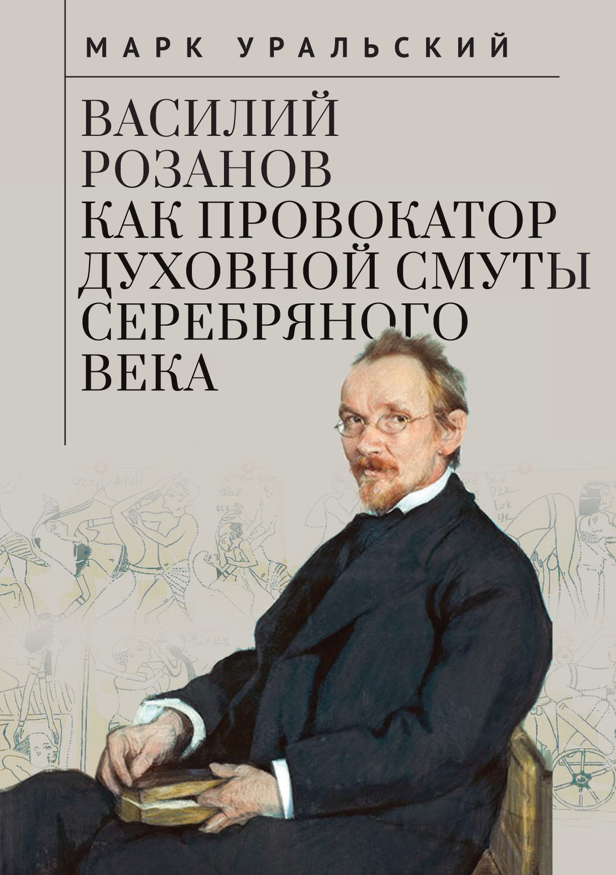 Василий Розанов как провокатор духовной смуты Серебряного века, Марк ...