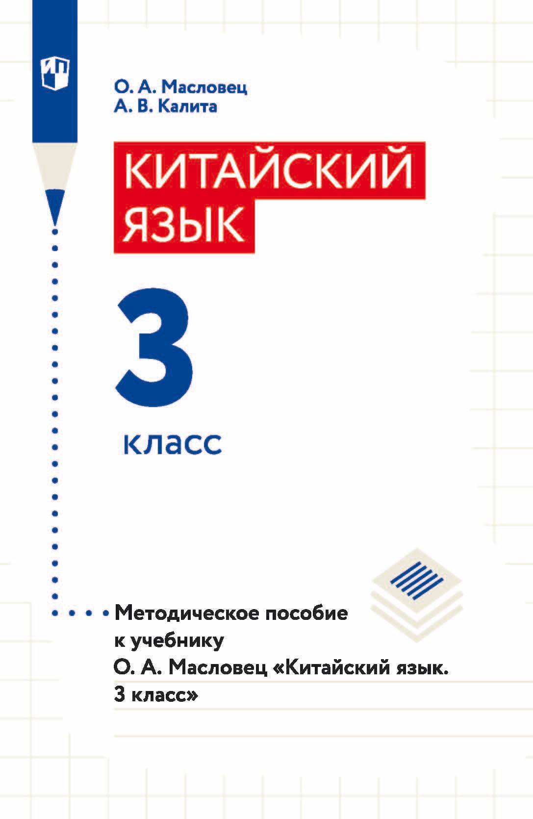 «Китайский язык. 3 класс. Методическое пособие к учебнику О. А ...