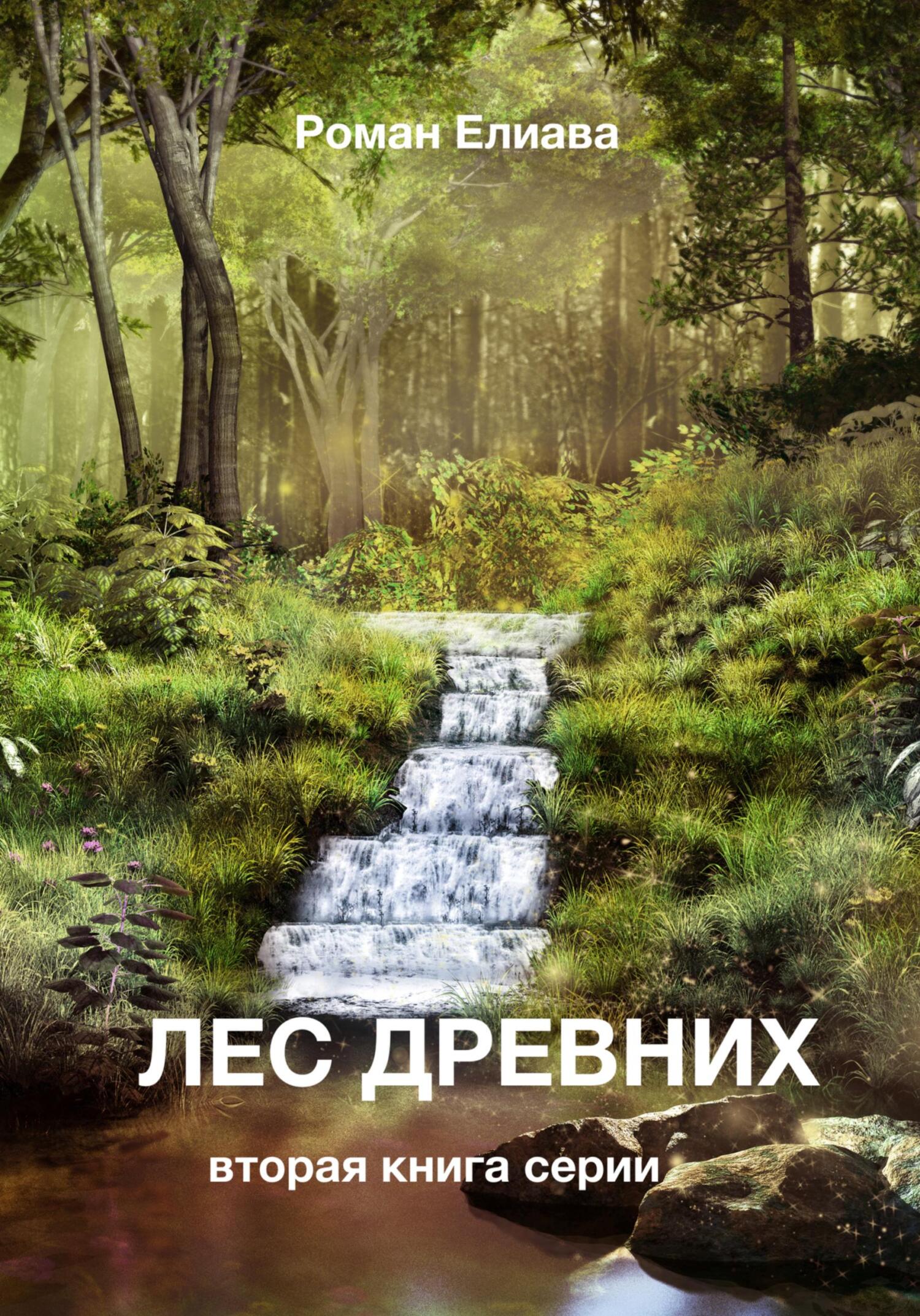 Лес древних, Роман Елиава – скачать книгу fb2, epub, pdf на ЛитРес