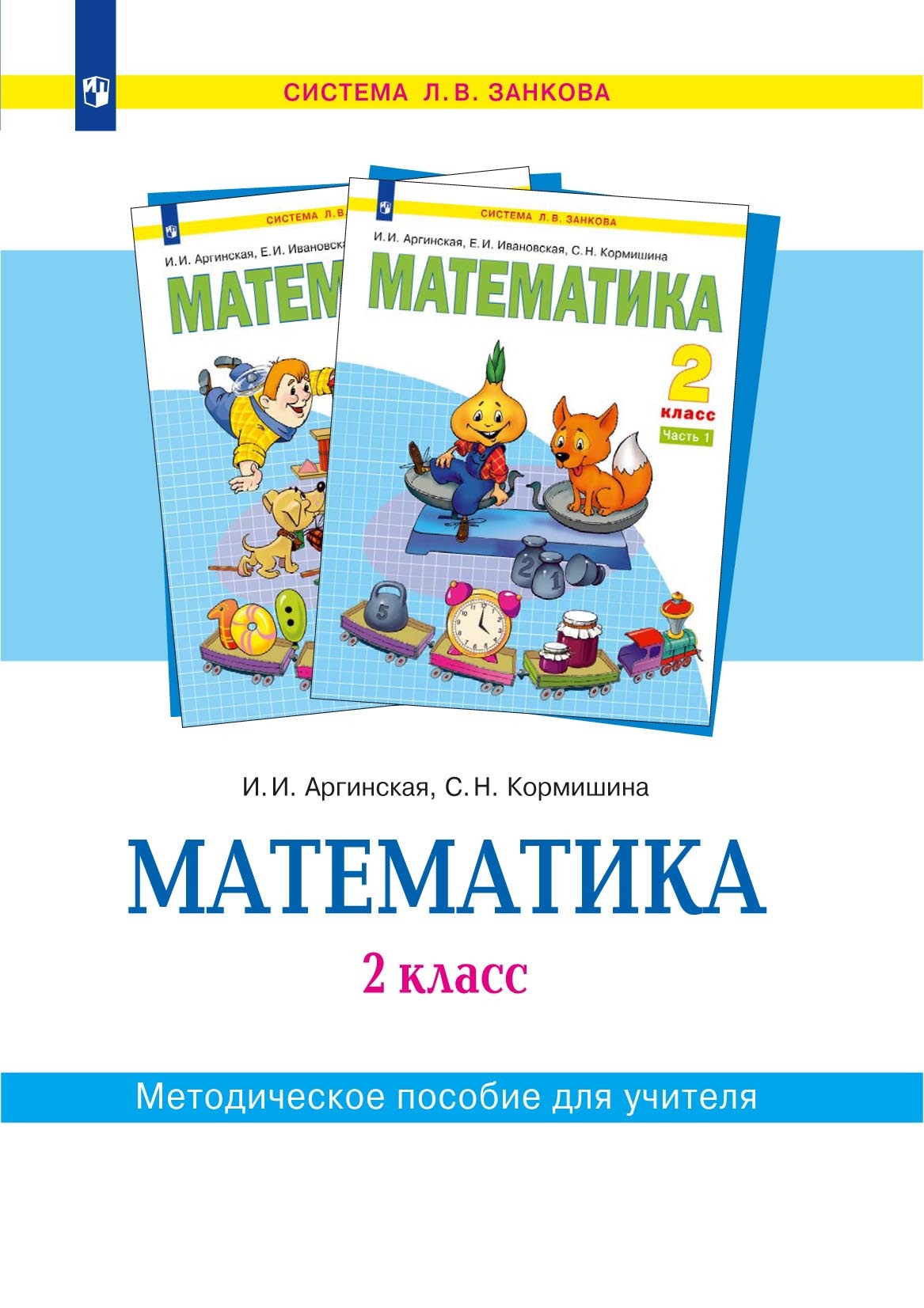 Математика 2 занкова решебник. Система Занкова математика. Занков математика УМК. Занков математика 2 класс. Занков математика 1 класс