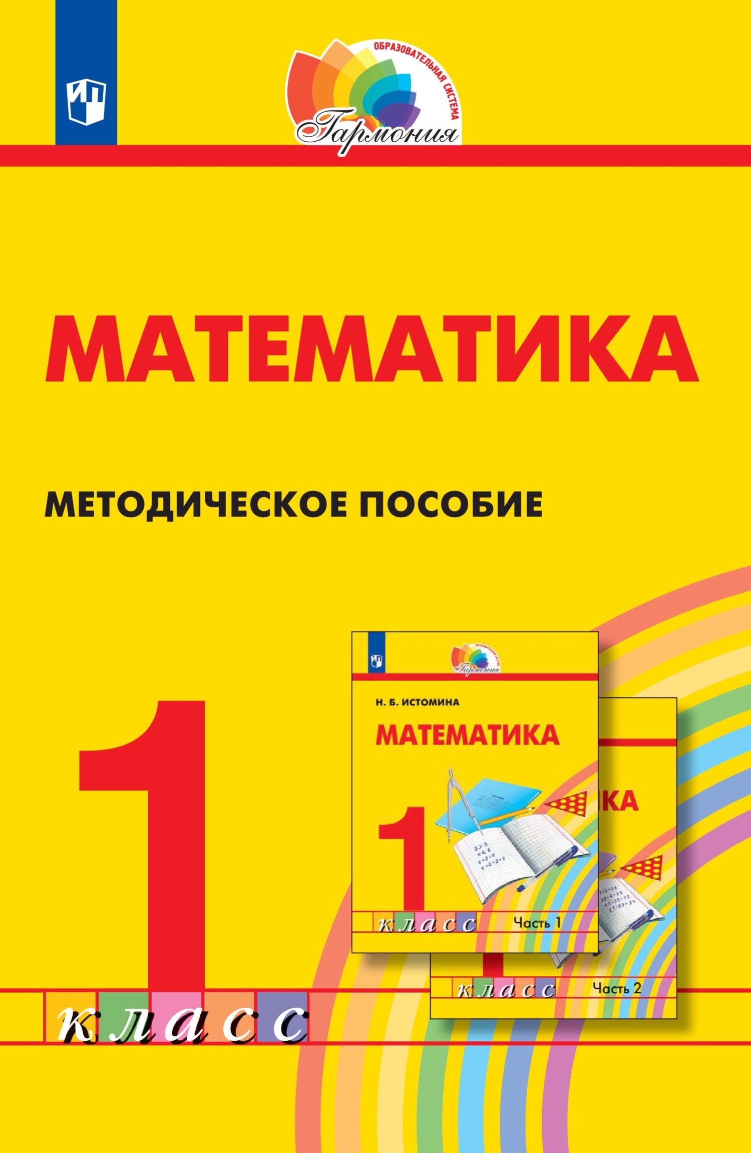 Математика. Методическое пособие. 1 класс, Н. Б. Истомина – скачать pdf ...