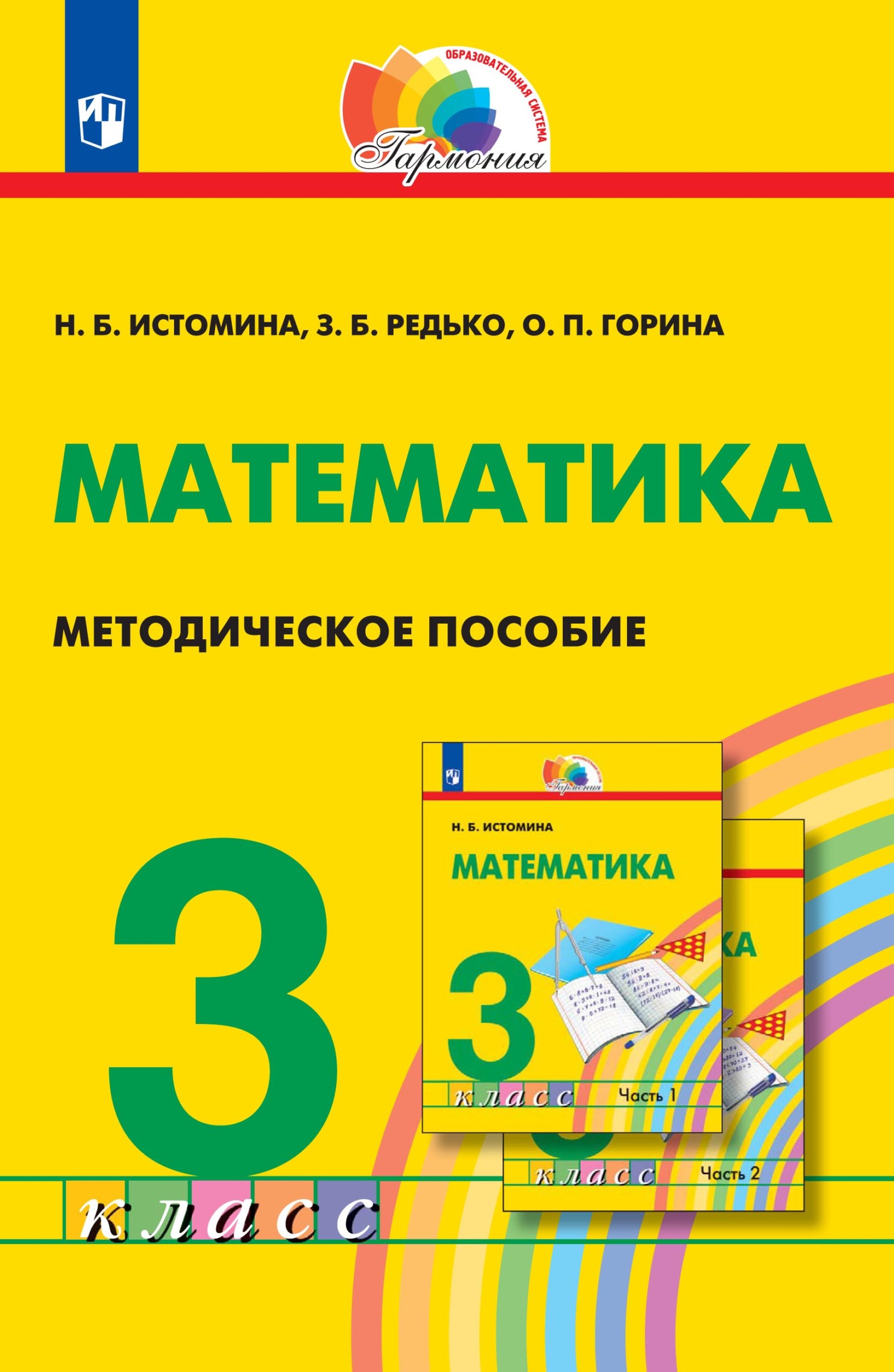 «Математика. Методическое пособие. 3 класс», Н. Б. Истомина – скачать ...