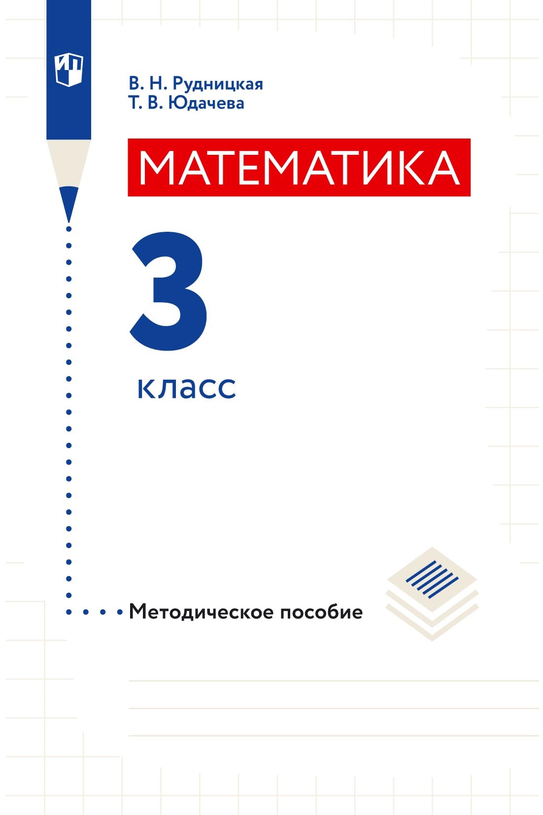 «Математика. Методическое пособие. 3 класс», В. Н. Рудницкая – скачать ...