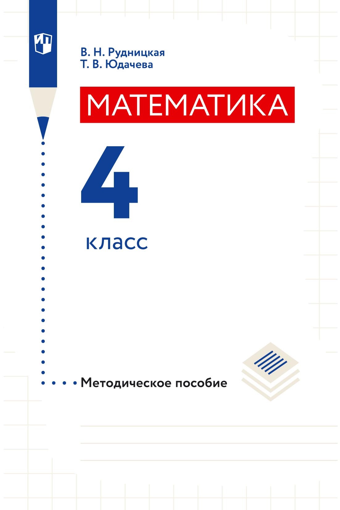 Математика. Методическое пособие. 4 класс, В. Н. Рудницкая – скачать ...