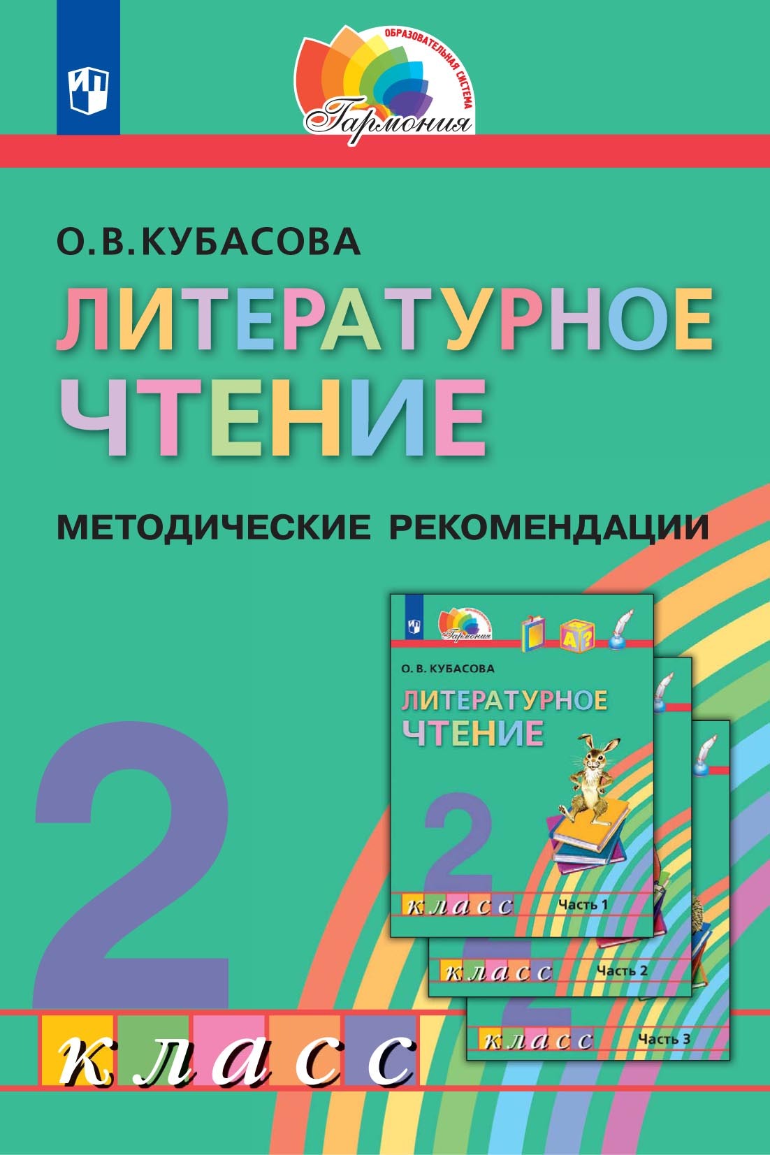 «Литературное чтение. 2 класс. Методические рекомендации», О. В ...