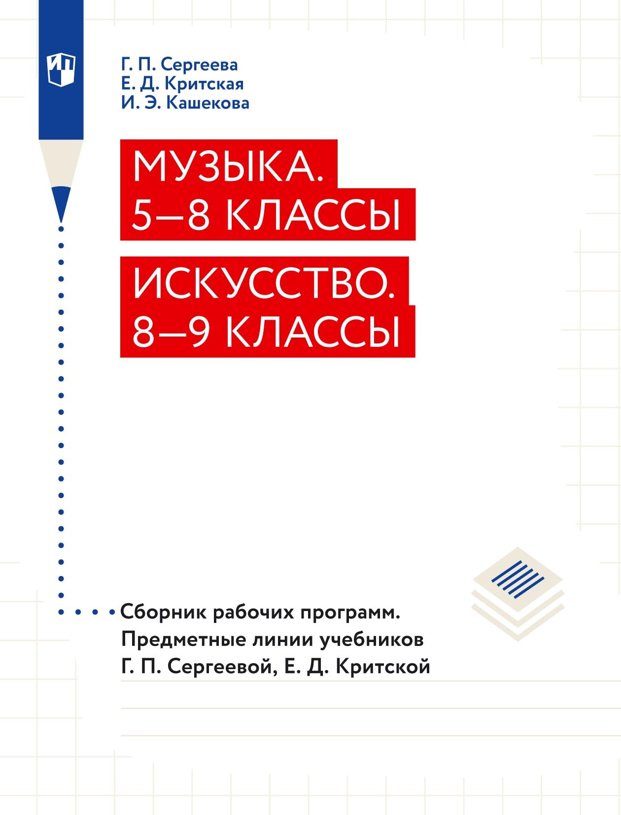«Музыка. 5–8 классы. Искусство. 8–9 классы. Сборник рабочих программ ...