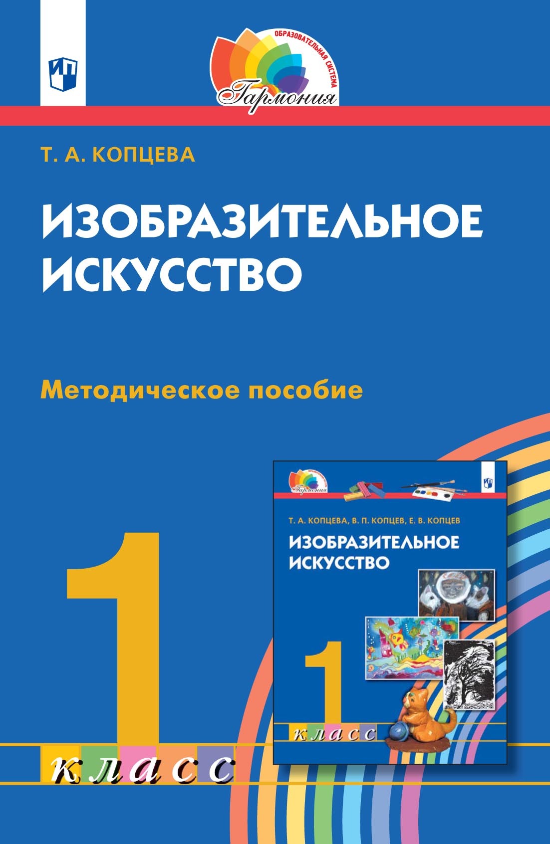 «Изобразительное искусство. 1 класс. Методическое пособие», Т. А ...